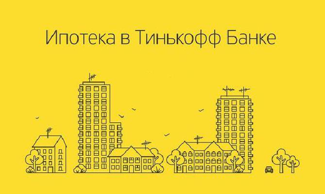 тинькофф ипотека отзывы