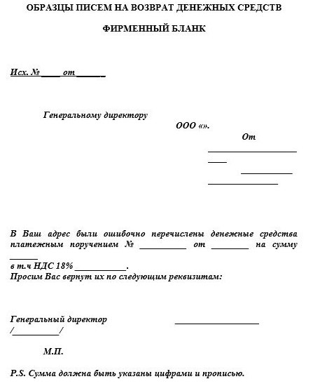 возврат ошибочно перечисленных денежных средств письмо образец