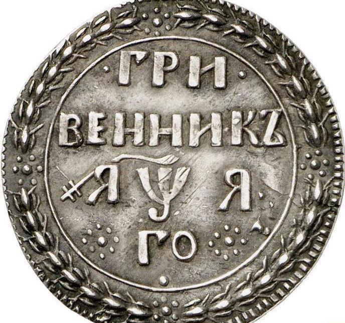 что такое гривенник