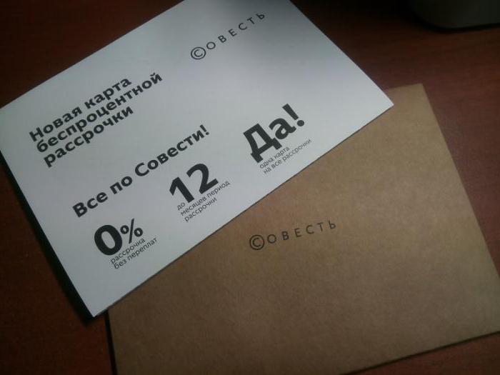 2053401 совесть карта рассрочки