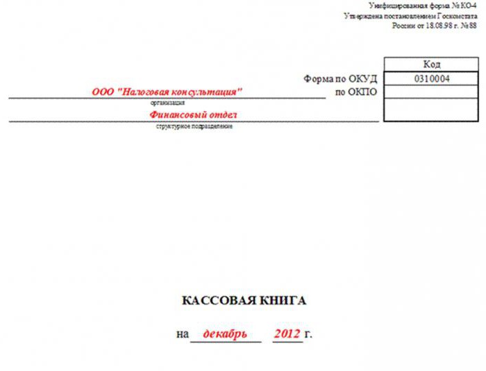 2179767 как сшивать кассовую книгу за год