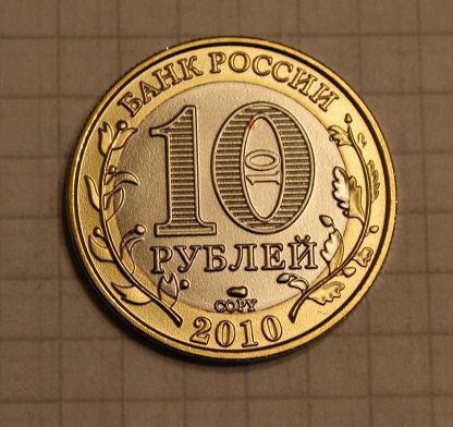 2196203 чеченская республика 10 рублей юбилейные