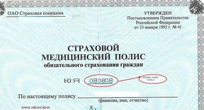 номер полиса медицинского страхования