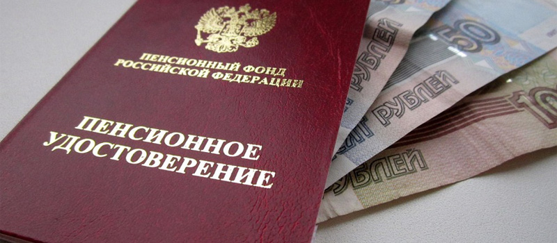 Пенсионное удостоверение и пенсия