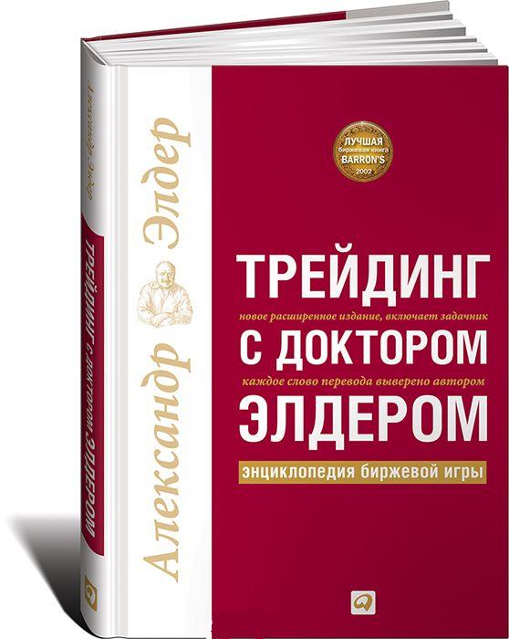 2536170 Трейдинг с доктором Элдером