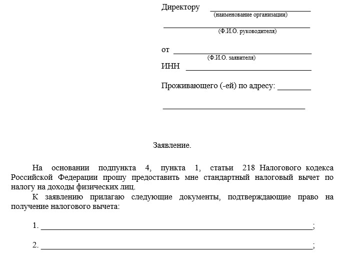 Заявление на предоставление стандартного вычета
