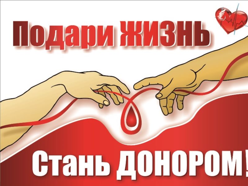 2616034 как стать донором
