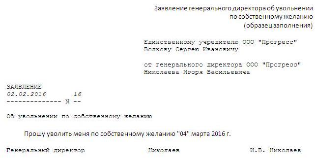 2768224 увольнение директора ооо по собственному желанию