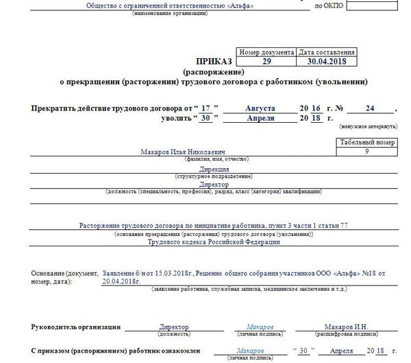 2768230 увольнение директора ооо по собственному желанию оформление