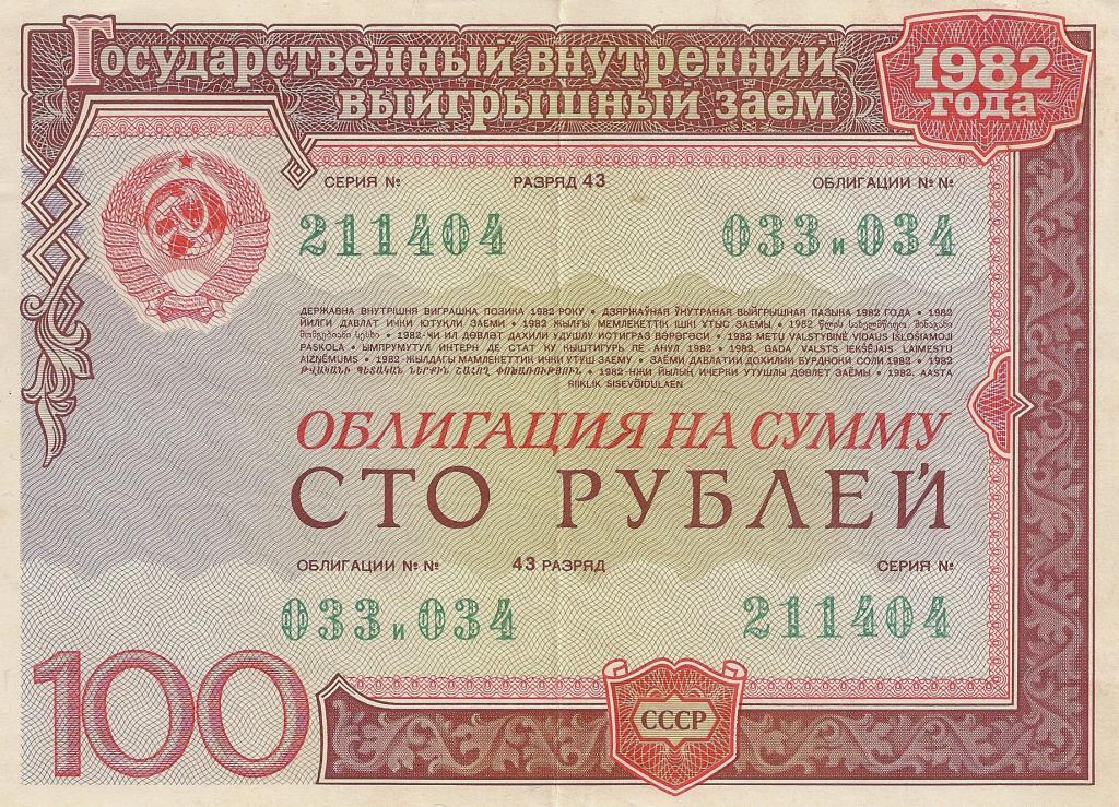 государственные облигации 1982 года