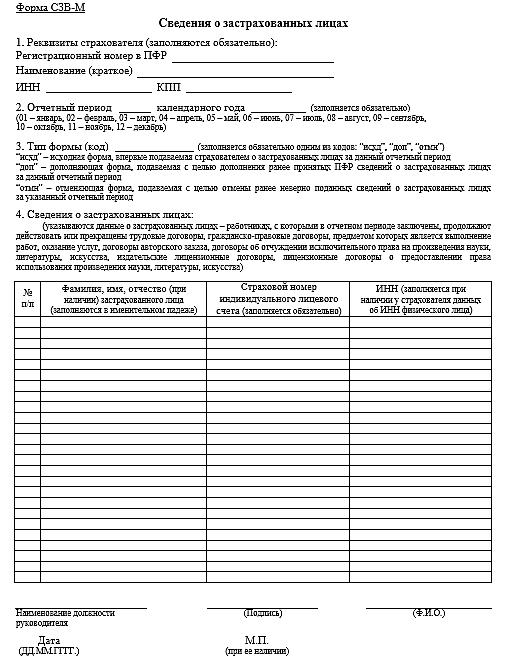 3140696 сзв м как заполнить