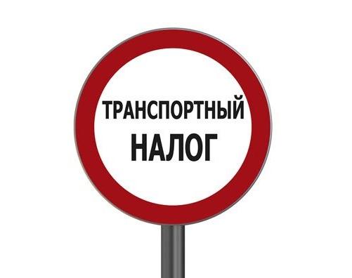 3183050 Транспортный налог в России