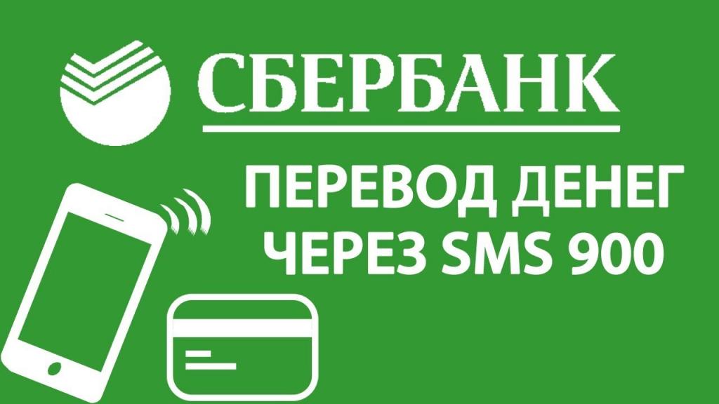 сбербанк перевод
