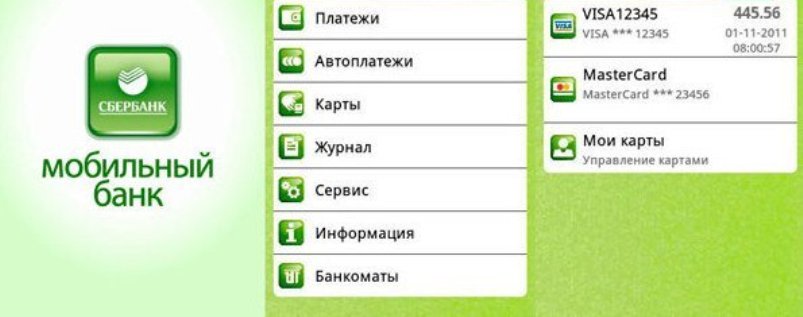 Мобильный банк и проверка баланса карточки