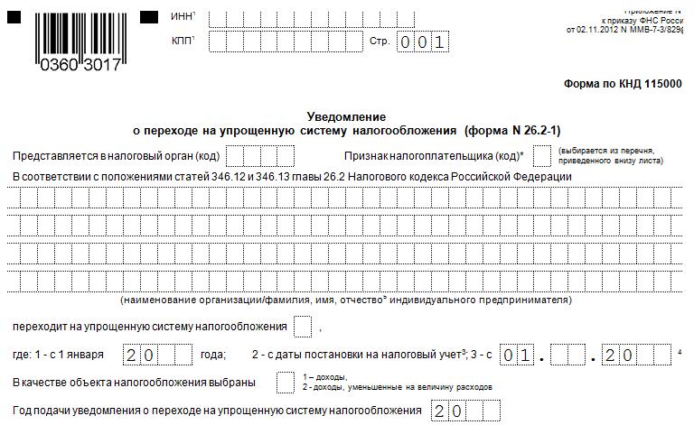 в связи с применением усн
